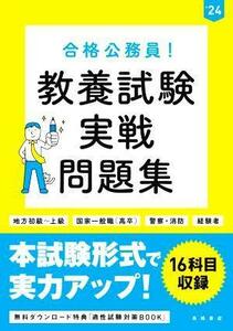 合格公務員！教養試験　実戦問題集(’２４) 地方初級～上級　国家一般職（高卒）　警察・消防　経験者／高橋書店編集部(著者)