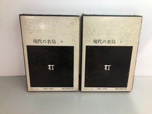 ▼　【まとめて2冊 現代の名局9.10 坂田栄男 上下巻 1971年】161-02412