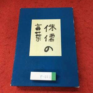 e-022 ※4 侏儒の言葉 著者 芥川龍之介 文藝春秋社版 精選 名著復刻全集 近代文学館 昭和56年4月1日 第12刷発行 文学 古典 復刻 読書