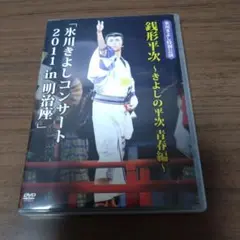 氷川きよし特別公演　銭形平次　コンサート　2011 in 明治座　2枚組DVD