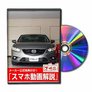 アテンザ GJ メンテナンスDVD [メーカー公式][ゆうメール送料無料]フロントバンパー リアバンパー エアロ