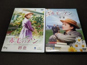 セル版 DVD 赤毛のアン 初恋 + 卒業 / 2本セット / ef319