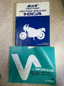 発送レターパックライト セット CBX750F CBX750FBOLDOR RC17 サービスマニュアル パーツカタログ パーツリスト