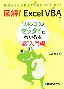 図解！ＥｘｃｅｌＶＢＡのツボとコツがゼッタイにわかる本「“超”入門編」／立山秀利(著者)