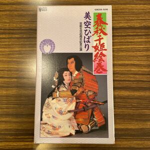 VHS 春秋千姫絵巻 / 美空ひばり 芸能生活40周年記念公演 / 128C69-9316