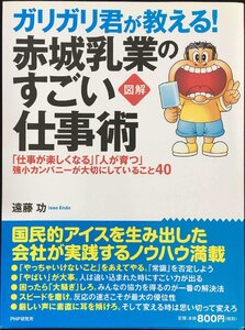 [図解] ガリガリ君が教える! 赤城乳業のすごい仕事術 「仕事が楽しくなる」「人が育つ」強小カンパニーが大切にしていること40