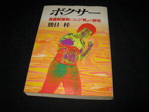 ボクサー　 渡嘉敷勝男にみる「男」の研究 勝目梓