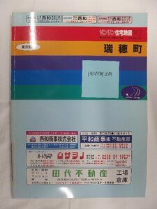 [自動値下げ/即決] 住宅地図 Ｂ４判 東京都西多摩郡瑞穂町 1997/03月版/1063