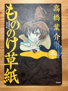 高橋葉介傑作集 もののけ草紙 三ノ巻