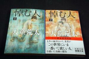 天童荒太【悼む人-全2巻】文春文庫-初版/小泉今日子釈徹宗重松清