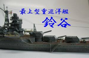 【完成品】1/700 重巡洋艦「鈴谷」（第7戦隊）