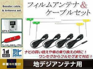 L型フィルムアンテナ 左右各2枚 地デジアンテナ用 ブースター内蔵型ケーブル 4本 ワンセグ フルセグ GT13 Panasonic TU-DTV30