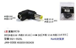 【カモン(COMON)製】DC変換L型アダプタ(外径5.5φ/内径2.1φ/メス⇔外径5.5φ/内径2.5φ/オス)【5521-5525L】