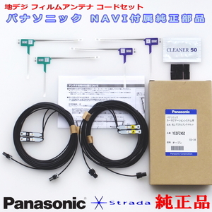 Panasonic パナソニック純正部品 CN-HX3000D 地デジ フィルム アンテナ VR1コネクター コード Set 新品 (513