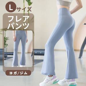 ヨガパンツ レギンス ゆったり レディース フレア ヨガウェア ピラティス L ブルー