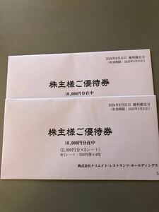 最新　クリエイトレストランツホールディングスの株主優待券20000円分　有効期限2025年5月31日