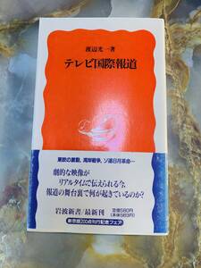 テレビ国際報道 岩波新書２０６／渡辺光一【著】 @ yy7