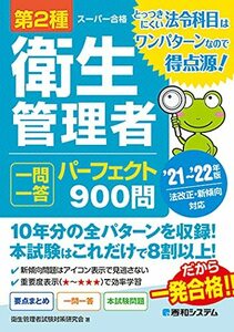 【中古】 第2種衛生管理者 一問一答 パーフェクト900問 