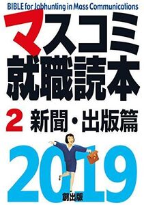 [A01785255]マスコミ就職読本2019新聞・出版篇 [単行本] 月刊「創」編集部