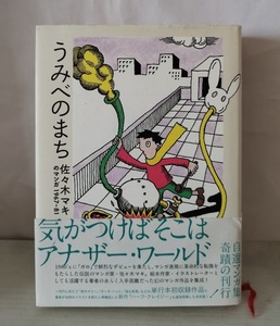 【佐々木マキ】うみべのまち 自選マンガ集1967-81