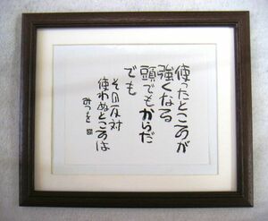 相田みつを/使ったところ/オフセット複製・木製額付・即決