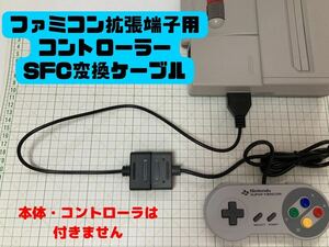 【迅速発送】ニューファミコン 変換ケーブル 拡張端子 コントローラ new famicom SFC SNES