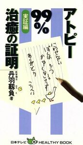 アトピー９９％治癒の証明(実証編) 日本テレビｈｅａｌｔｈｙ　ｂｏｏｋ／丹羽靱負(著者)