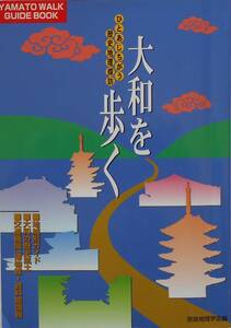 奈良地理学会編★大和を歩く ひとあじちがう歴史地理探訪 2001年刊