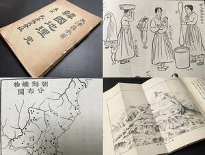 戦前明治 朝鮮【韓国風俗絵図解 ハングル 地図 巨文島『韓国地理』風俗 鉄道 種族 軍事 明治39年】検 李朝 高句麗 朝鮮総督府