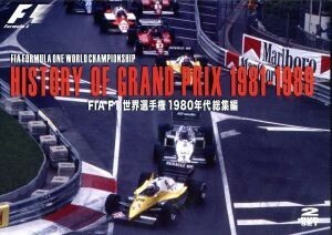 ＨＩＳＴＯＲＹ　ＯＦ　ＧＲＡＮＤ　ＰＲＩＸ　１９８１－１９８９　ＦＩＡ　Ｆ１世界選手権１９８０年代総集編／（モータースポーツ）