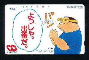 ●2311●ギャンブルレーサー★田中誠・『松戸競輪・よっしゃ。出番だ。』／コミック・モーニング 【テレカ50度】●