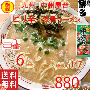 大特 ラーメン 人気 おすすめ 九州博多 中洲屋台 九州ピリ辛 とんこつ 棒ラーメン 全国送料無料 うまかばーい クーポン消化3186