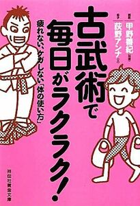 古武術で毎日がラクラク！ 疲れない、ケガしない「体の使い方」 祥伝社黄金文庫／甲野善紀【指導】，荻野アンナ【文】