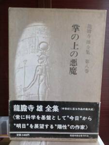 龍膽寺雄全集　　第８巻　　　　龍胆寺雄全集　　　　　龍膽寺雄全集刊行会　　　　　　　　　　昭和書院