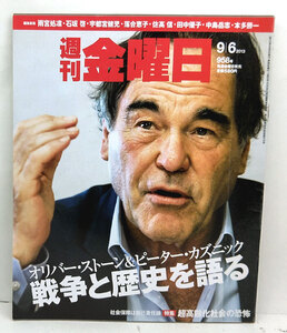 ◆リサイクル本◆週刊金曜日 2013年9月6日 958号 戦争と歴史を語る