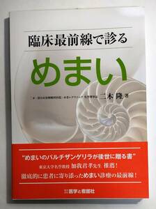 臨床最前線で診るめまい 二木 隆 (著)