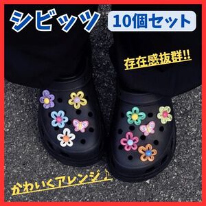 送料無料！かわいくアレンジ ジビッツ10個セット お花 ちょうちょ 蝶々 クロックス アクセサリー サンダル デコレーション アレンジ 子供