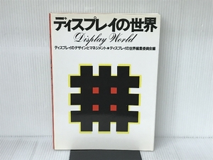 ディスプレイの世界: ディスプレイのデザインとマネジメント 日本ディスプレイデザイン協会 ディスプレイの世界編集委員会