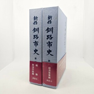 新修 新釧路市史 2冊セット / 釧路市史編さん員会議 出版社 釧路市 / 刊行 平成7年