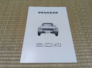 504 プジョー PEUGEOT パンフレット カタログ 諸元 フランス 自動車 昭和 旧車