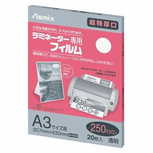 アスカ ラミフィルム250μA3・20枚 BH-094 00063940