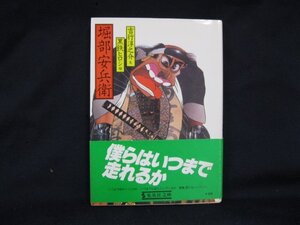 堀部安兵衛　吉行淳之介　シミあり/EAT