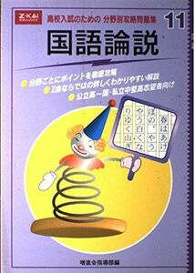 [A01256548]分野別攻略問題集 11 国語論説