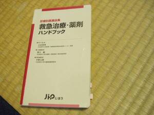 診療科医薬品集 救急治療・薬剤ハンドブック 黒川 顕、平野 公