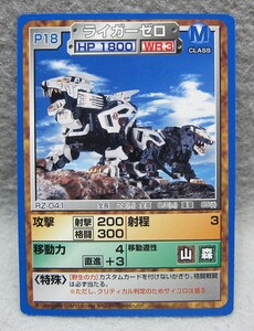 ZOIDS◆ゾイドカード◆RZ-041.ライガーゼロ◆TOMY1999