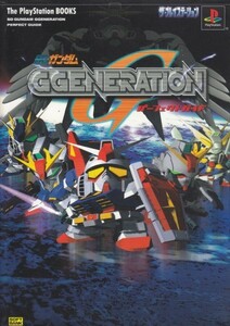 SDガンダム GGENERATION パーフェクトガイド