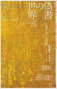 【中古】 ユリイカ 2020年12月号 特集=偽書の世界 ーディオニュシオス文書、ヴォイニッチ写本から神代文字、椿井文書