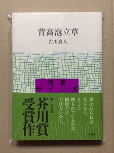 署名本☆芥川賞 ☆古川真人『背高泡立草』初版・帯・サイン・落款・未読の極美・未開封品・新品 ※初版発行部数が少ない貴重な本