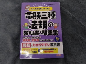 みんなが欲しかった!電験三種 法規の教科書&問題集 TAC出版開発グループ