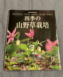 別冊 NHK趣味の園芸 四季の山野草栽培